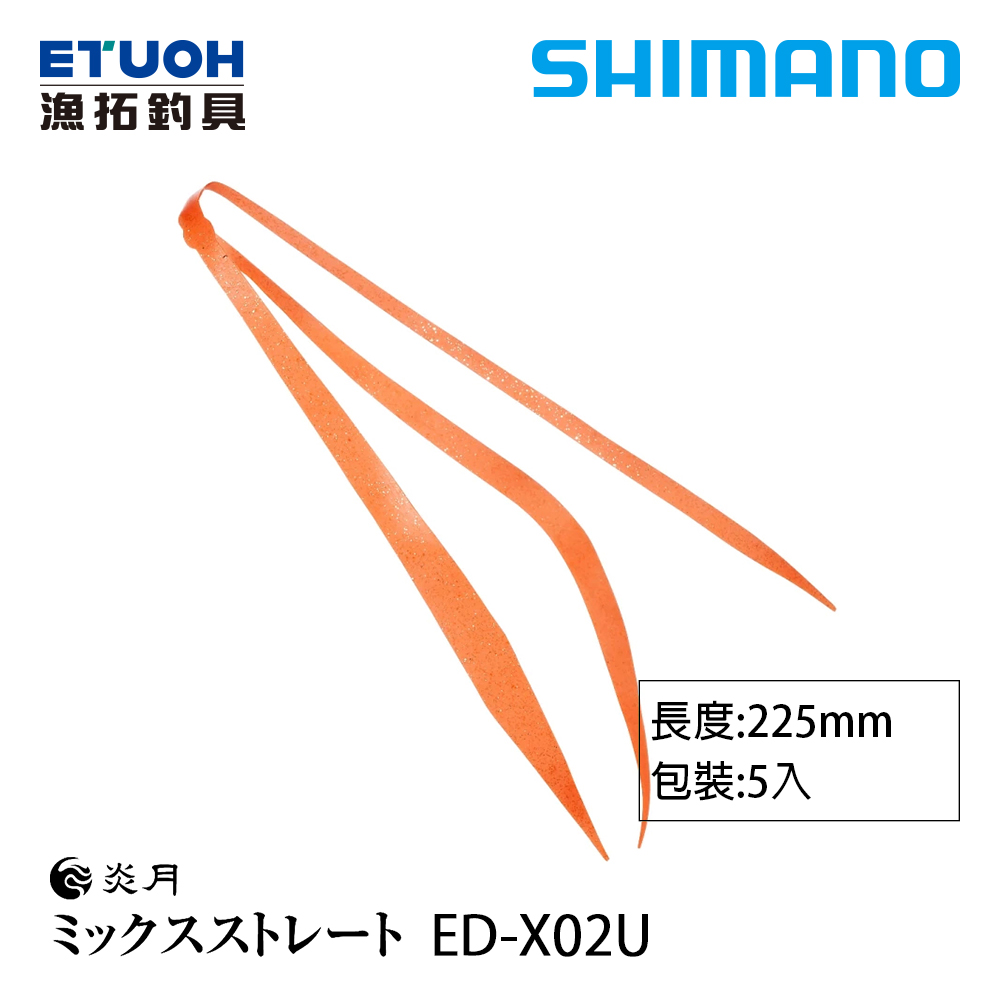 SHIMANO ED-X02U [膠裙]